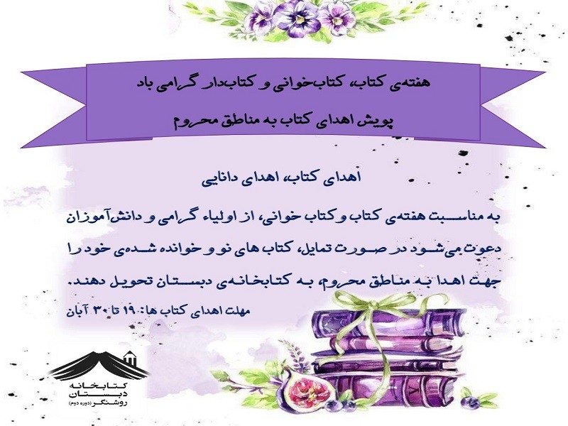 پویش اهدای کتاب به مناطق محروم 1404