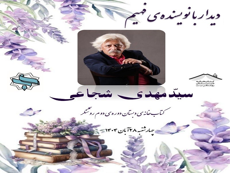 ديدار با نويسنده