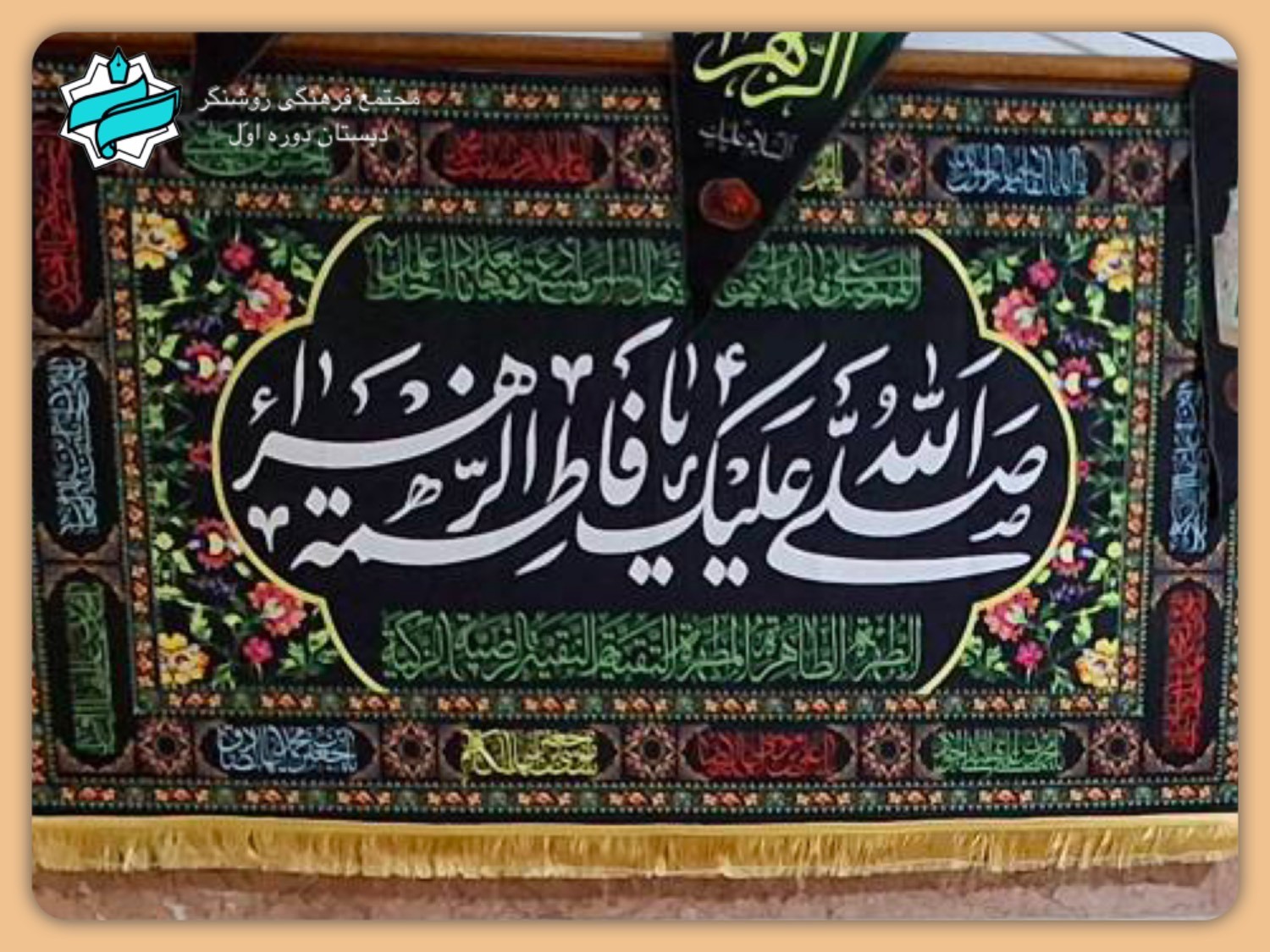 برگزاری موکب به مناسبت شهادت حضرت فاطمه زهرا (س)