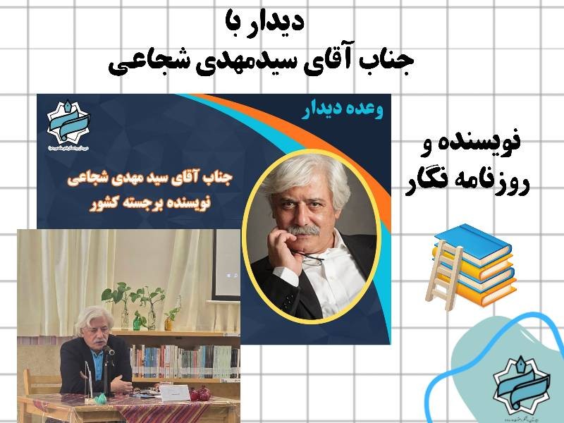 دیدار با آقای سید مهدی شجاعی در کتابخانه دبیرستان