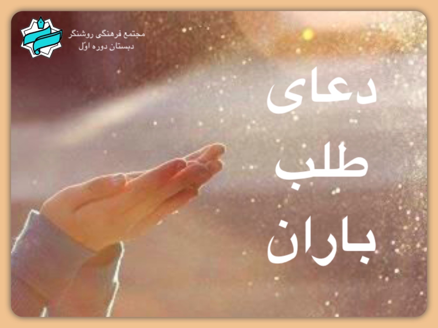 بارالها بر محمد(ص) و آل ش(ع) درود فرست، و از برکات آسمان‌ها و زمین روزی ما ساز که تو بر هر چیز توانایی.