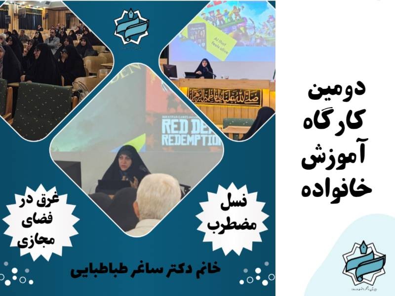 دومین کارگاه آموزش خانواده