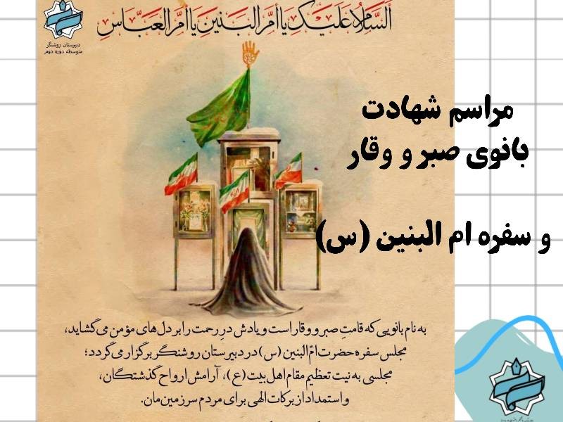 مراسم شهادت بانوی صبر و وقار ام البنین (س)