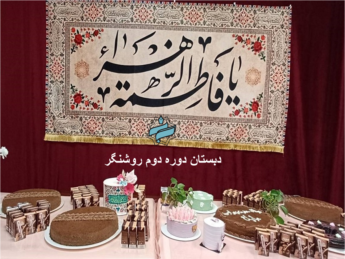 جشن میلاد پرنور حضرت فاطمه زهرا (س) در مدرسه ما ✨🌸