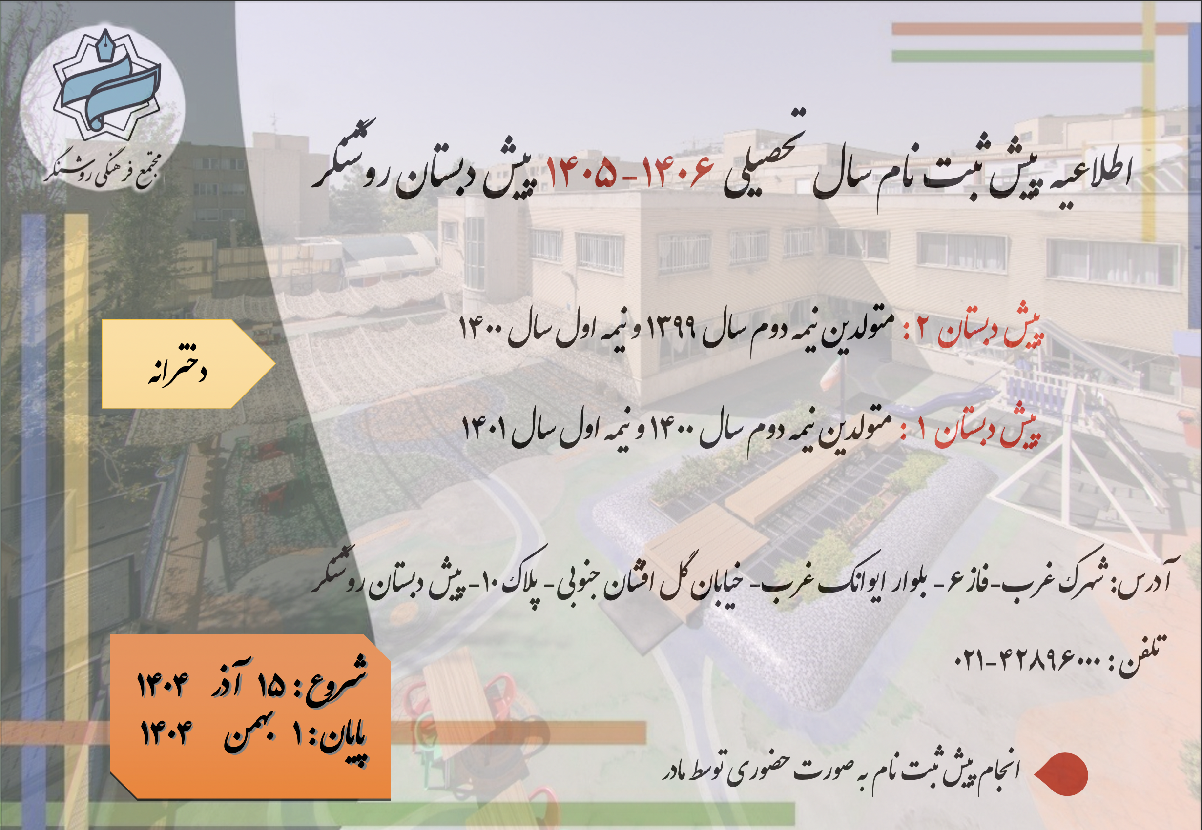 آغاز پیش ثبت نام سال تحصیلی ۱۴۰۵-۱۴۰۴