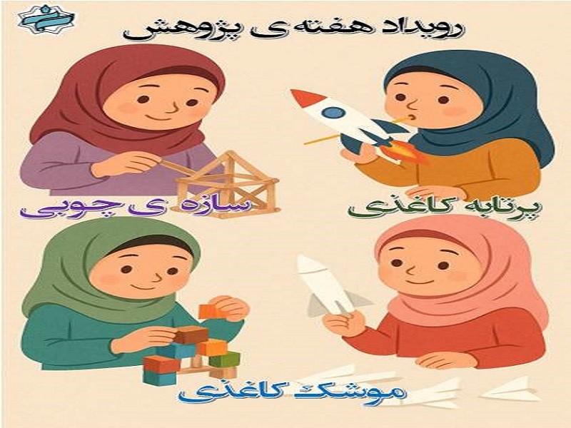 🔬✨ هفته پژوهش؛ جشن خلاقیت و تفکر علمی دانش‌آموزان ✨🚀