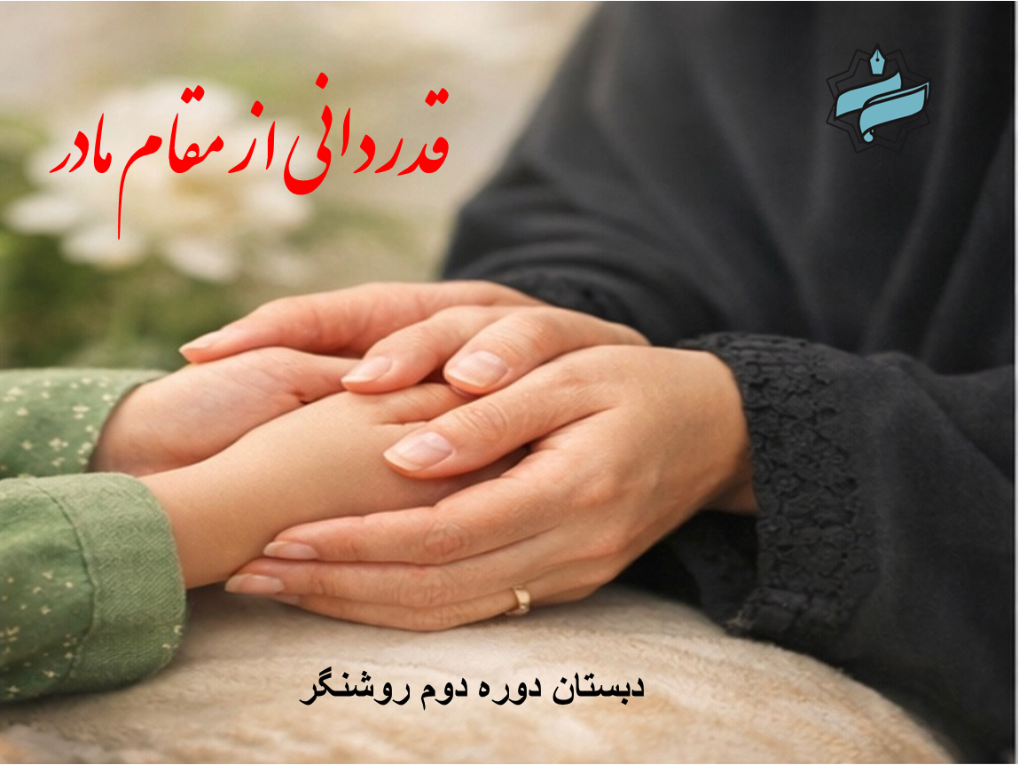 قدرداني از مقام مادر