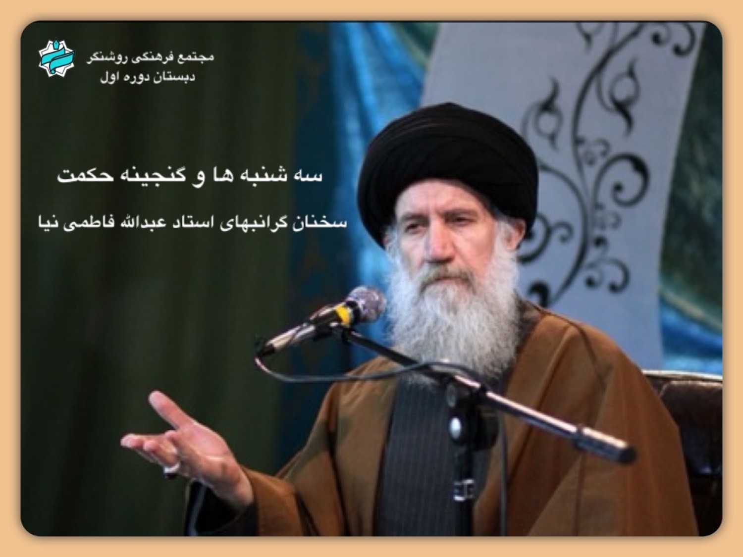 سه‌شنبه ها و گنجینه حکمت - موضوع: نشانه های عقل کامل