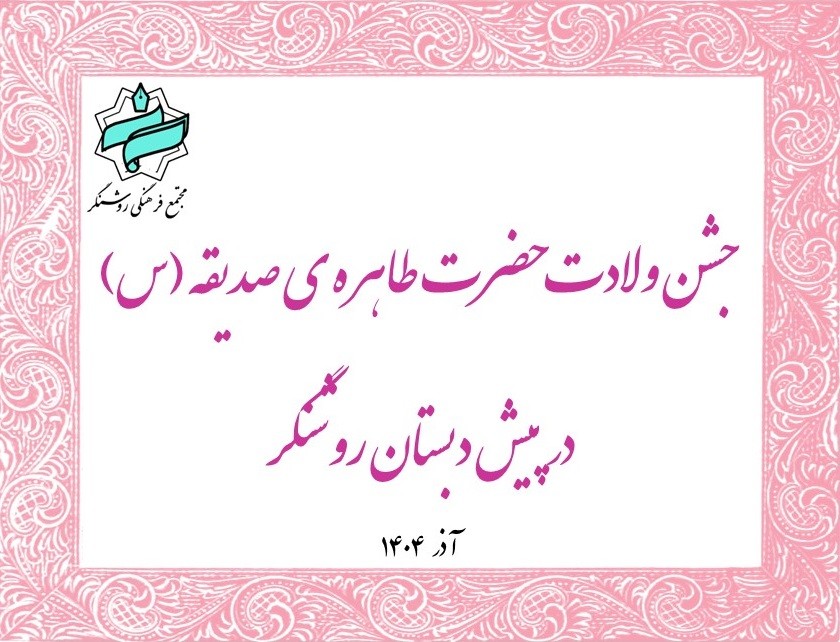 جشن ولادت حضرت فاطمه الزهرا (س)