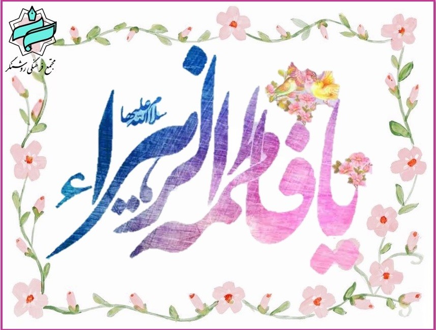 ولادت حضرت فاطمه الزهرا(س) مبارک باد