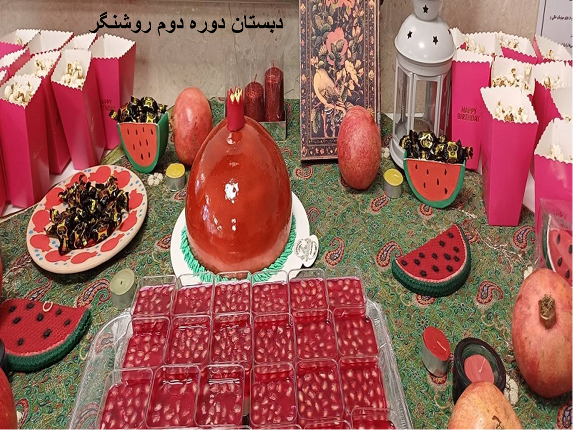 🎉🍉 جشن شب یلدای پایه پنجم – سال ۱۴۰۴ 🍉🎉