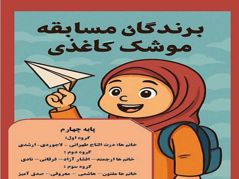 نتايج ارزيابي و داوري مسابقه موشك پايه چهارم