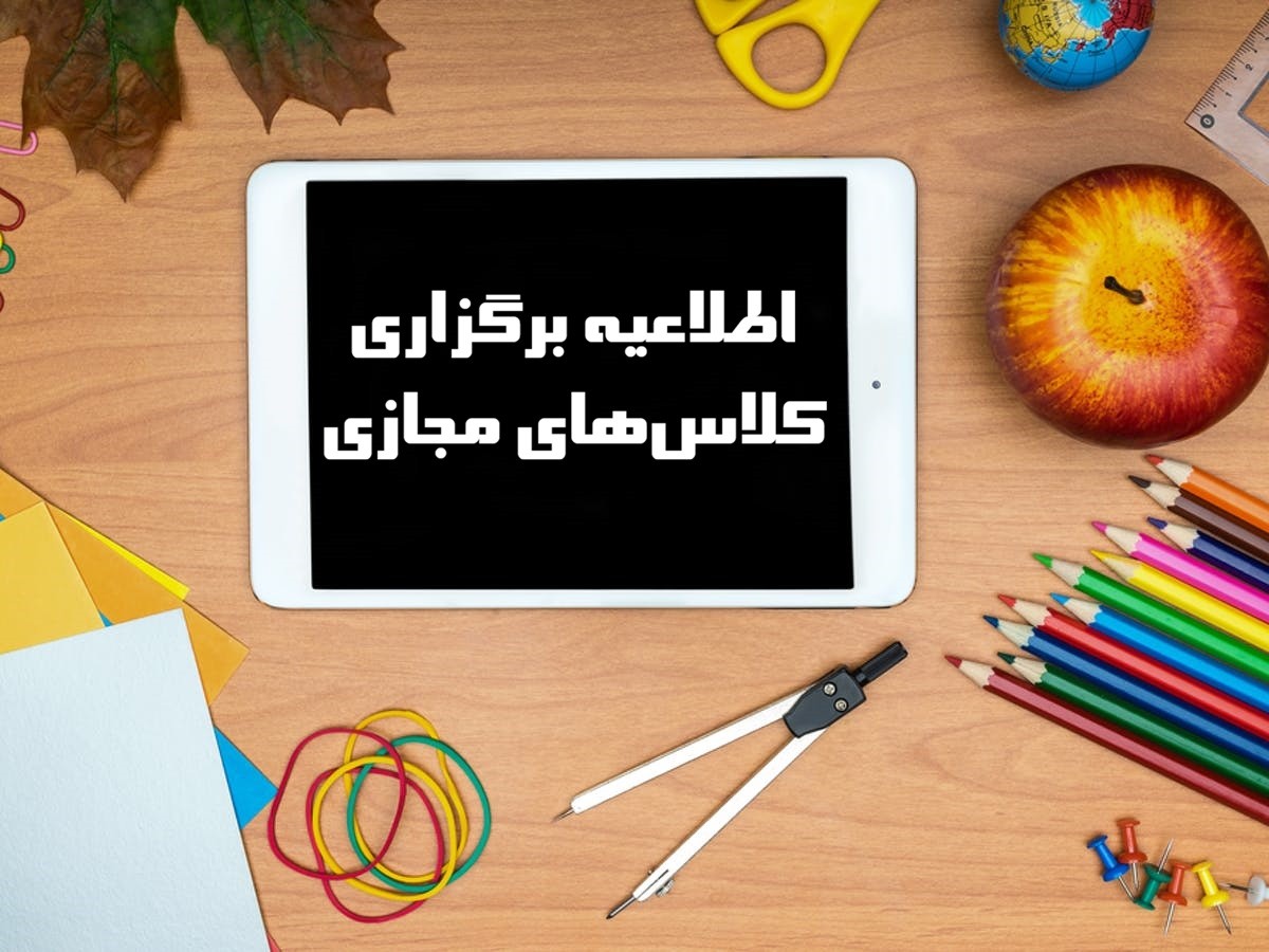اطلاعیه برگزاری کلاس‌های آنلاین مقاطع در هفته جاری