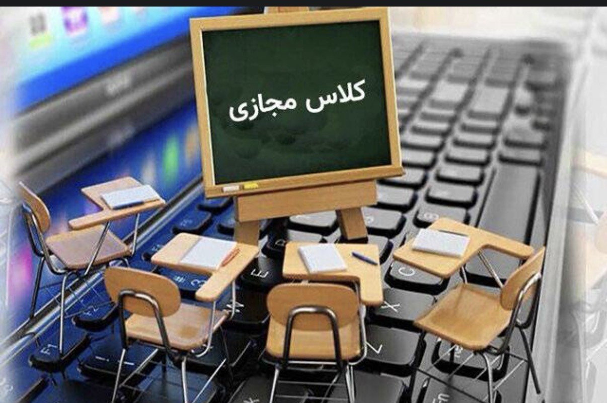 لینک ورود به کلاس‌های برخط دبستان دوره اوّل