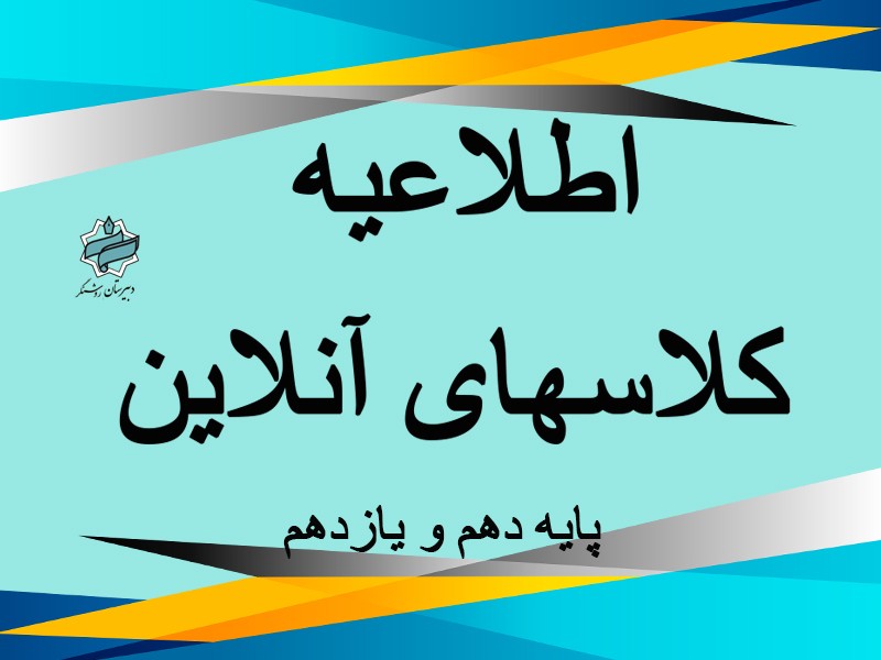 اطلاعیه کلاسهای آنلاین دهم و یازدهم