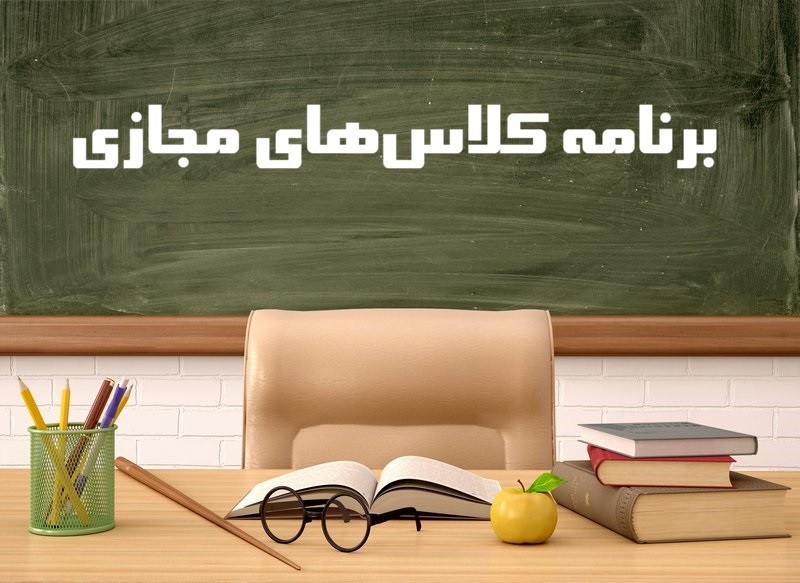 کلاس‌های مجازی روز دوشنبه 22 دی