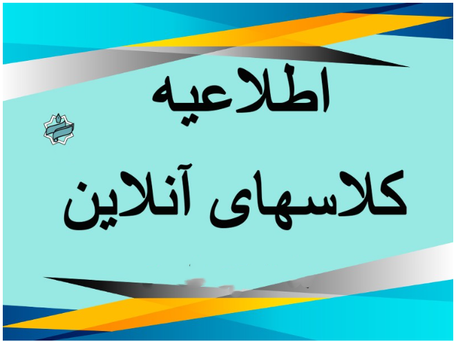 اطلاعیه کلاسهای آنلاین دبستان دوره دوم