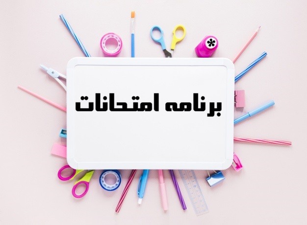 برنامه‌ی امتحانات نوبت اول - آزمون‌های به تعویق افتاده