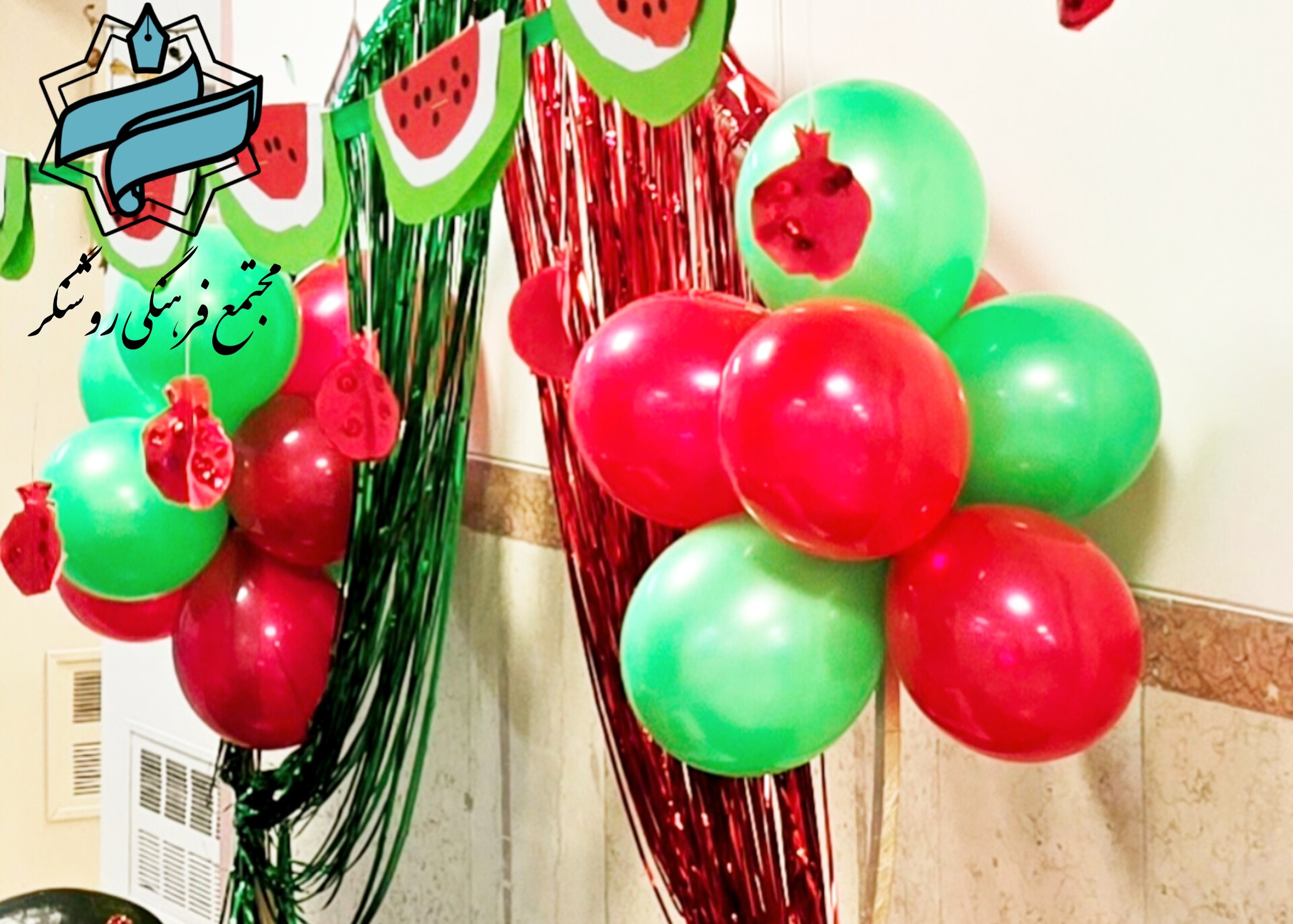 🍉 یلدا در پیش دبستان روشنگر 🍉