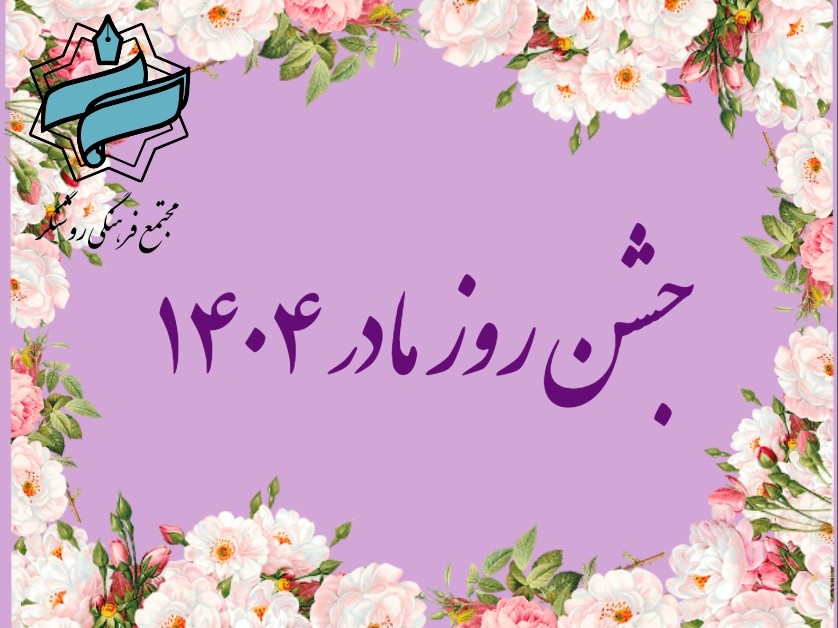 جشن روز مادر ۱۴۰۴