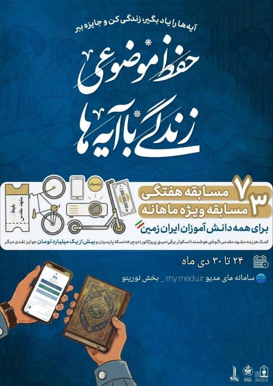 شیوه‌ی برگزاری آزمون‌های کتبی سراسری مرحله آموزشگاهی مسابقات قرآن، عترت و نماز