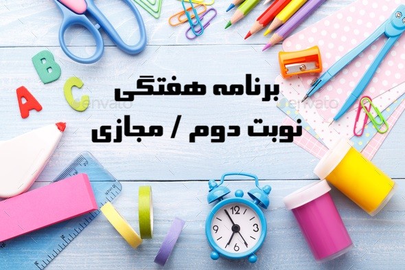 برنامه هفتگی نوبت دوم - برای شرایط مجازی