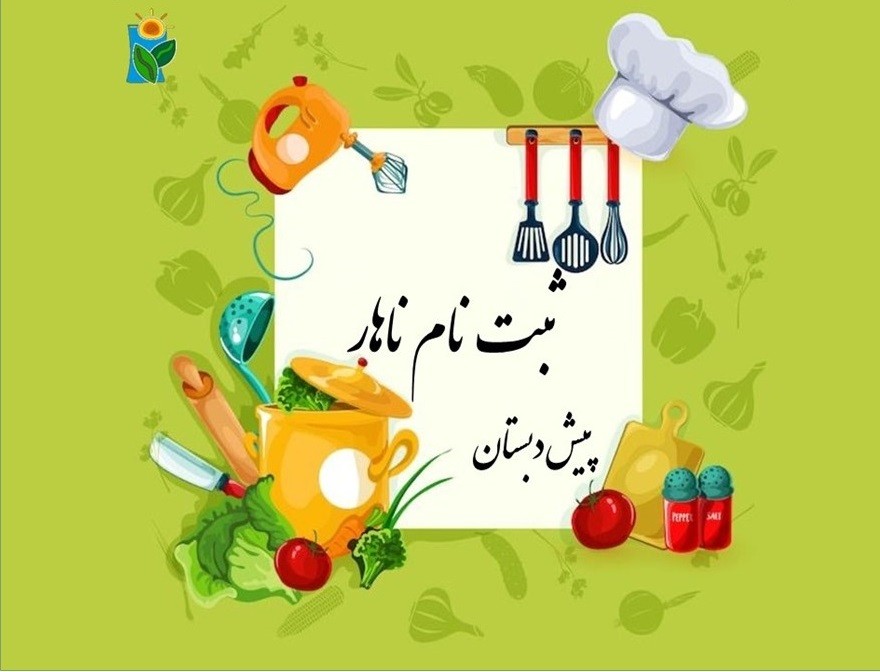 سفارش ناهار پیش دبستان