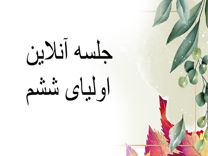 جلسه آنلاین اولیای  ششم