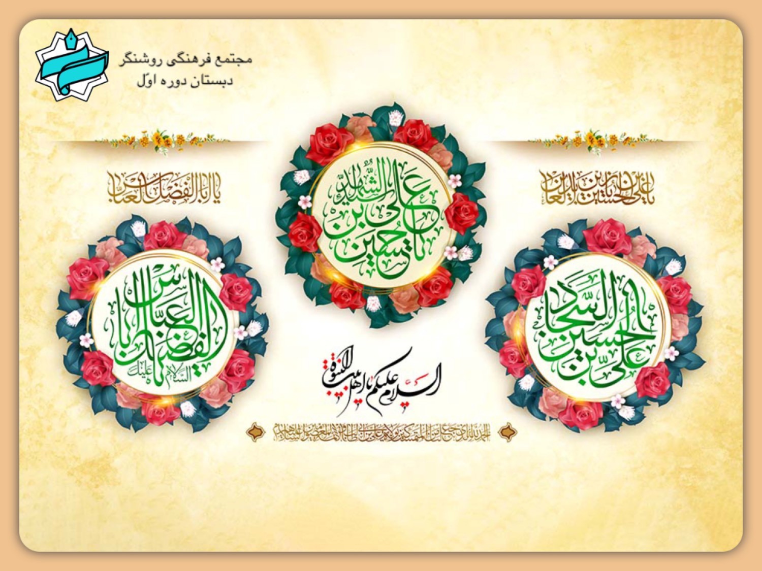 میلاد با سعادت امام حسین (ع)، حضرت ابوالفضل (ع) و امام سجاد (ع) مبارک باد