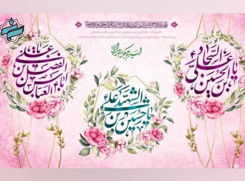 فرا رسیدن اعیاد شعبانیه مبار‌ک باد