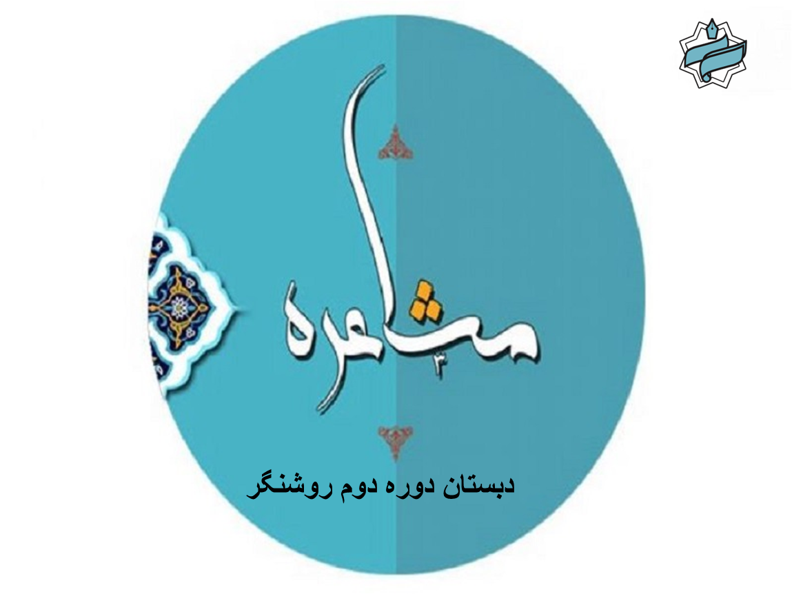 دومین مرحله‌ی مشاعره‌ همزمان با میلاد امام زین‌العابدین (ع)