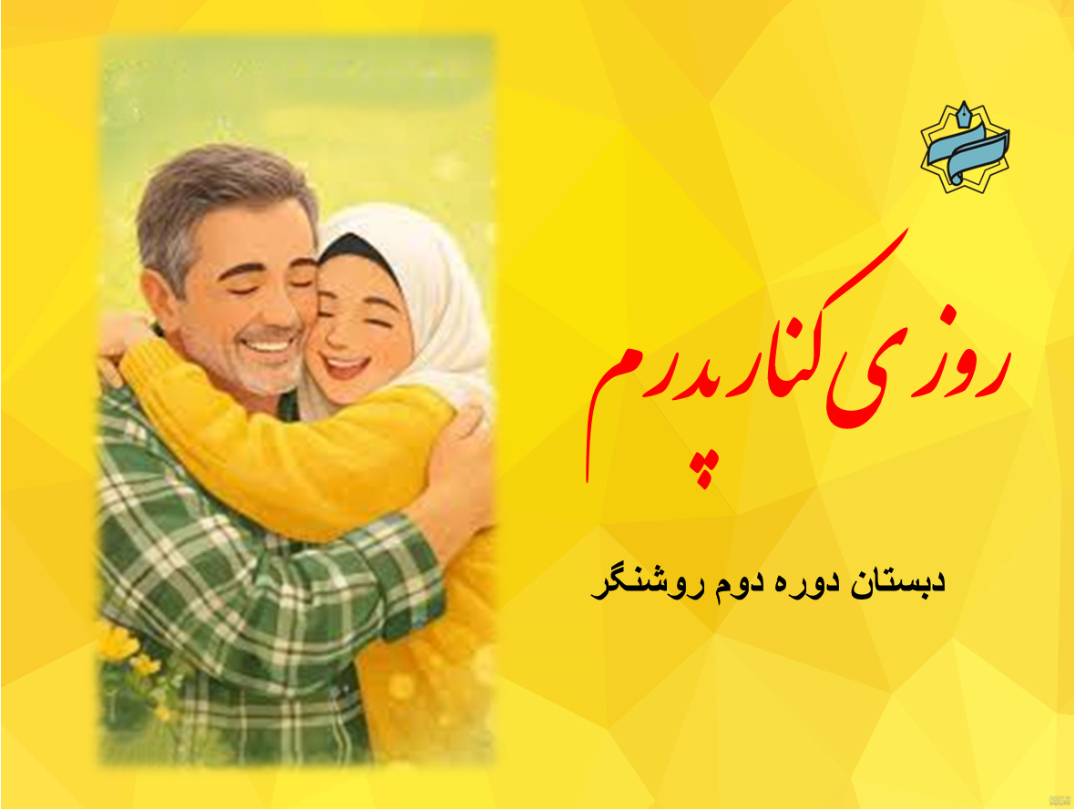 روزی کنار پدرم