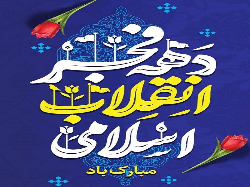 دهه فجر انقلاب اسلامی