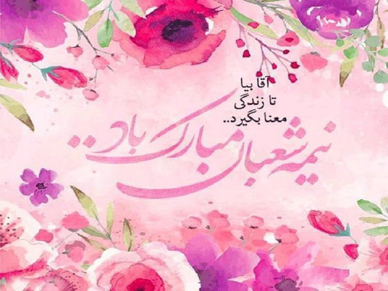 🌟 جشن نیمه شعبان