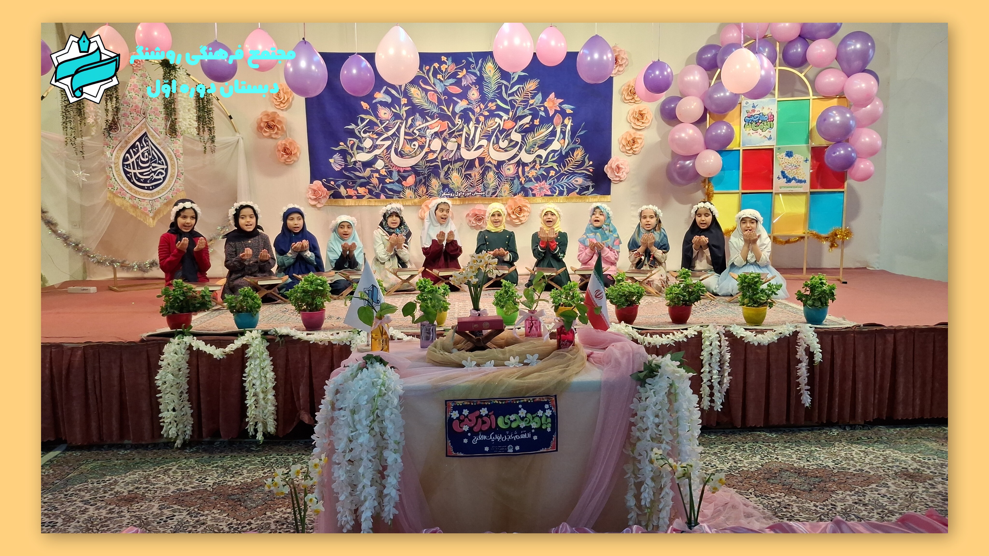 جشن میلاد با سعادت حضرت مهدی (عج) در دبستان دوره اوّل