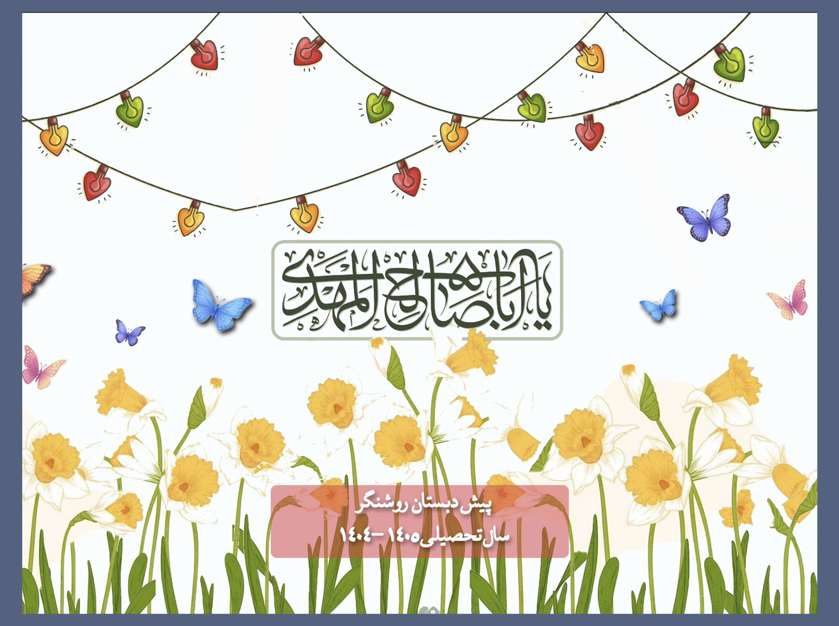 جشن نیمه شعبان ۱۴۰۵-۱۴۰۴