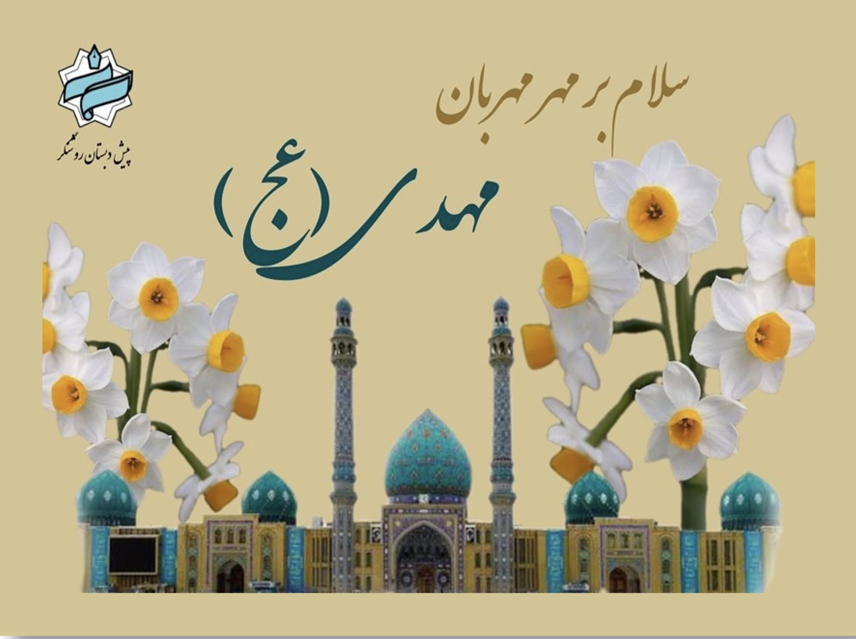 ولادت صاحب الزمان (عج) بر همگان مبارک