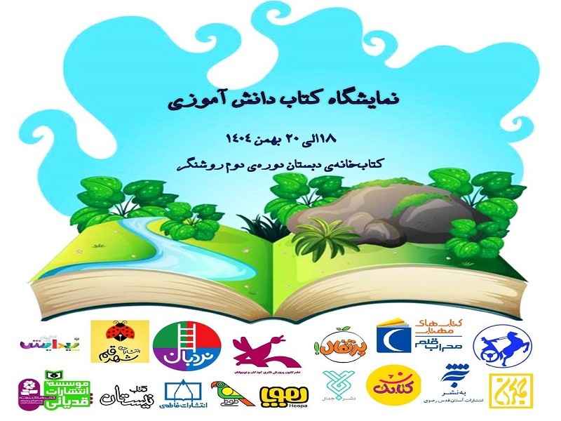 نمایشگاه کتاب دانش آموزی