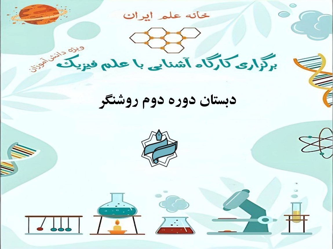 «شگفتی‌های علم؛ تجربه‌ای هیجان‌انگیز در رویداد علمی پایه چهارم و پنجم»