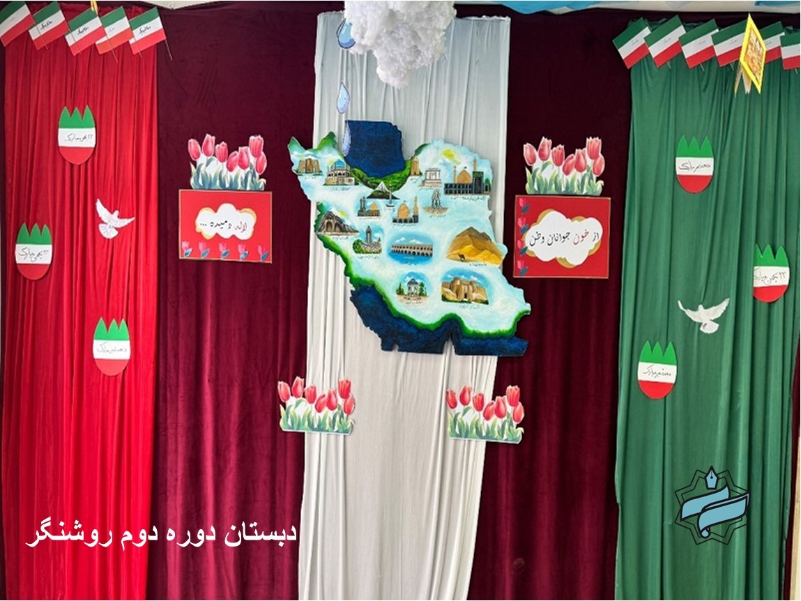 جشن باشکوه دهه‌ فجر با نمایش عشق به وطن  و انزجار از رژیم کودک‌کش 🚫