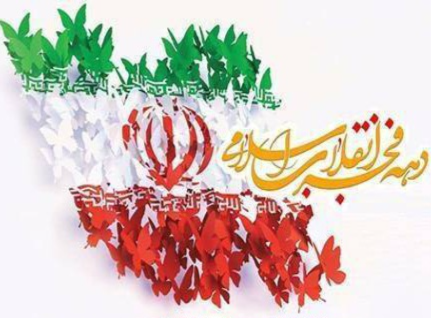 ۲۲ بهمن سالروز پیروزی انقلاب