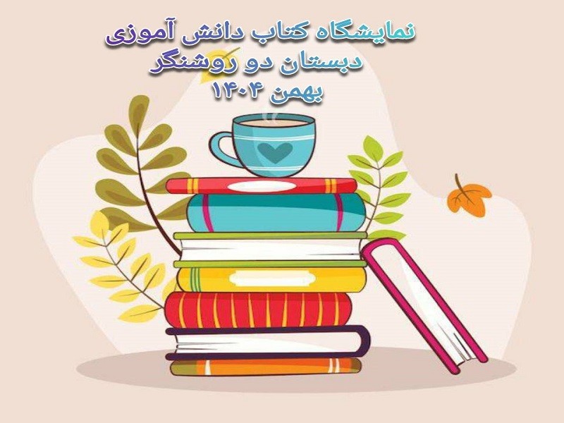 📚 نمایشگاه کتاب دانش‌آموزی دبستان دو روشنگر به مناسبت دهه‌ی فجر