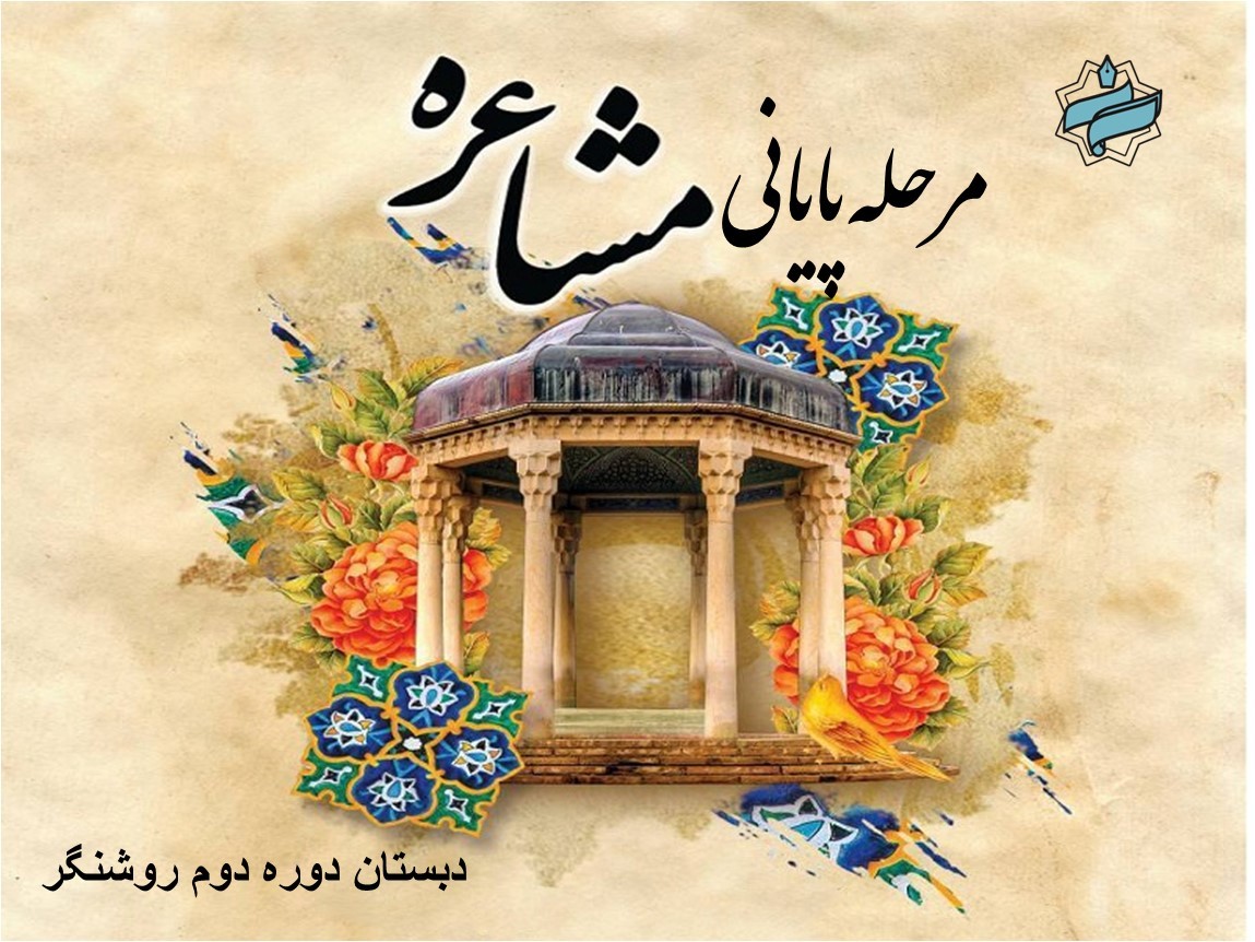 📜 گزارش فینال مشاعره به مناسبت دهه‌ی فجر انقلاب اسلامی