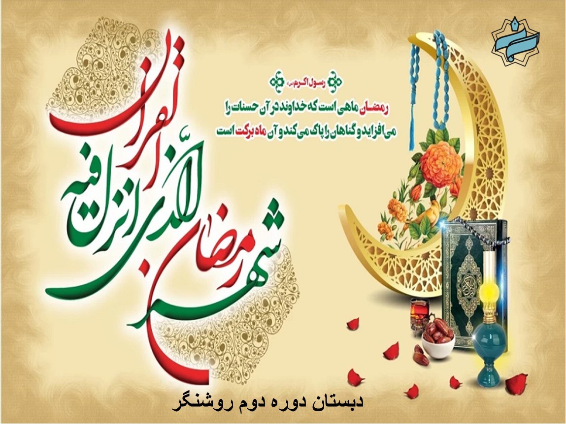 طلوع ماه مهربانی و برکت 🌸