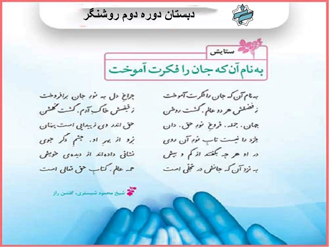 🕊️ تدریس شعر «ستایش» با روش تداعی معانی و قصه‌ی فیل در تاریکی