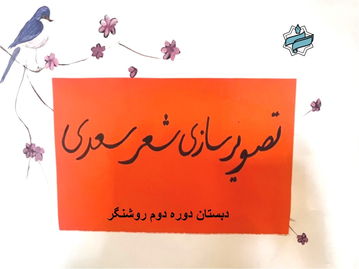 🎨 شعر سعدی در قاب تصویر و اندیشه 🌸