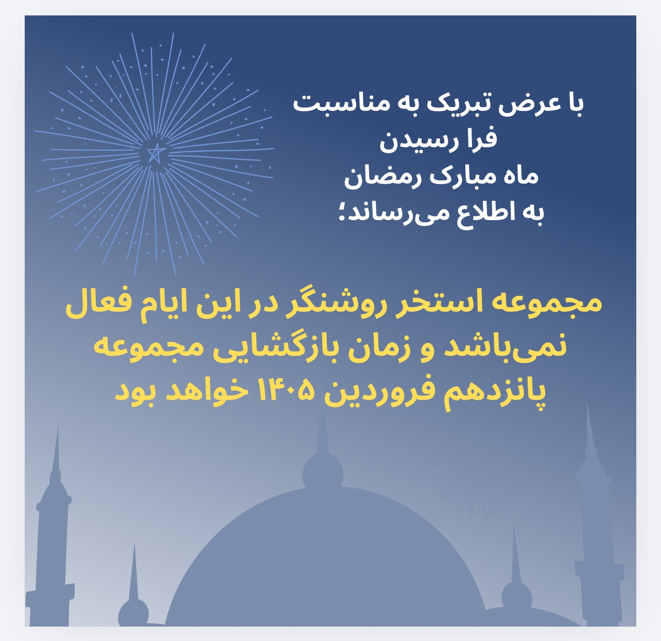 اطلاعیه تعطیلی مجموعه استخر در ماه مبارک رمضان