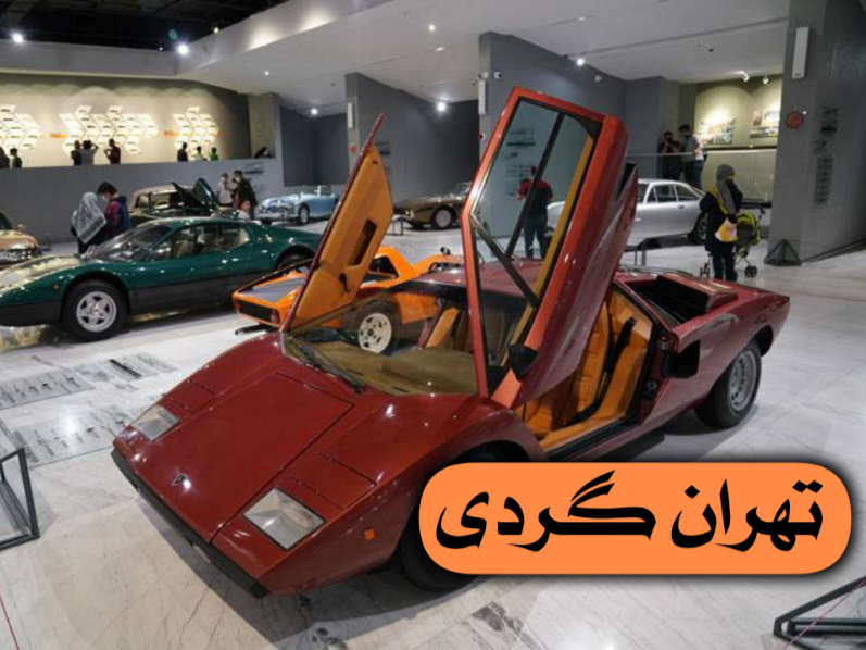 موزه خودروهای تاریخی
