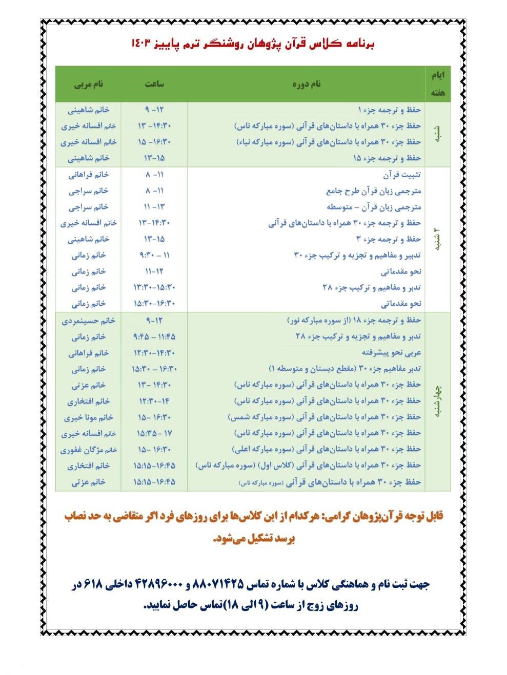 برنامه جاری کلاسهای مرکز قرآنی روشنگر