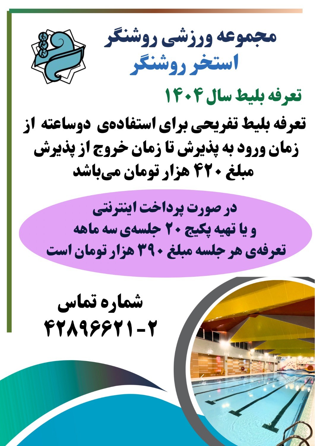 برنامه جاری استخر روشنگر